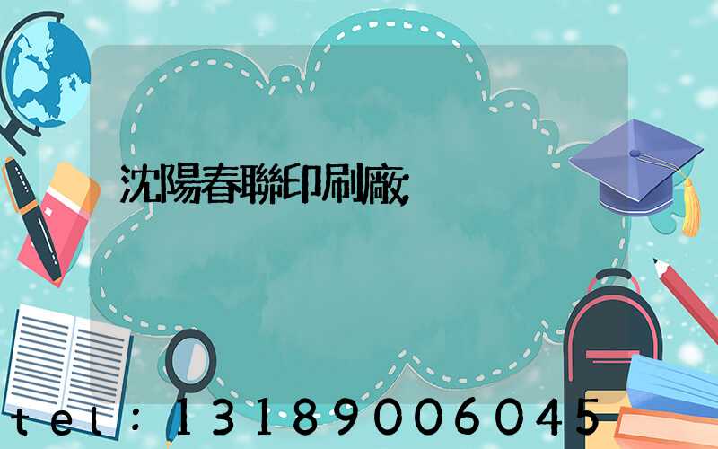 沈陽春聯印刷廠