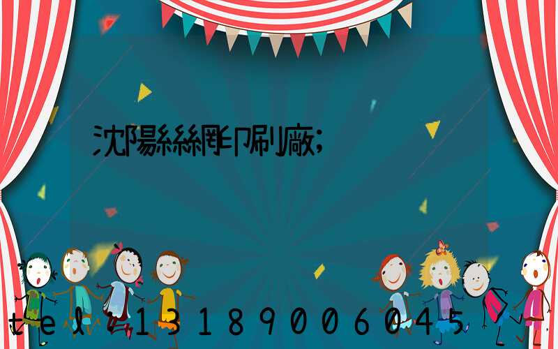 沈陽絲網印刷廠