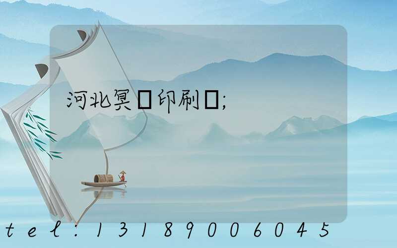 河北冥幣印刷廠