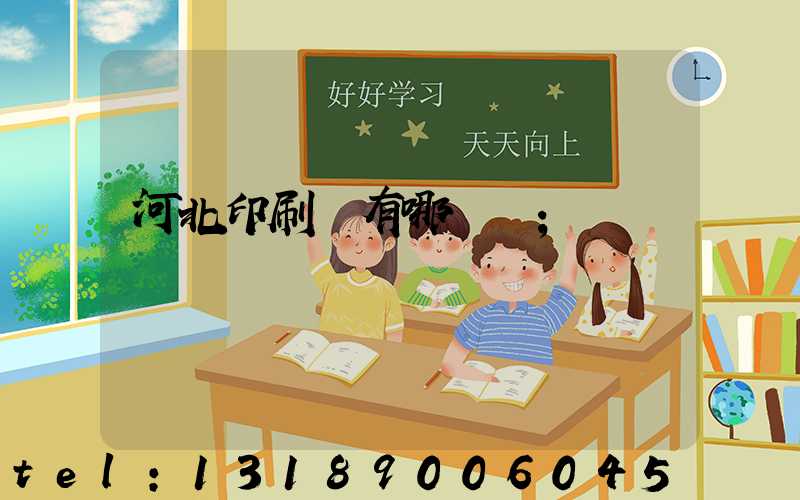 河北印刷廠有哪幾個