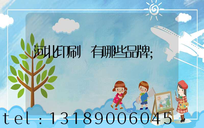 河北印刷機有哪些品牌