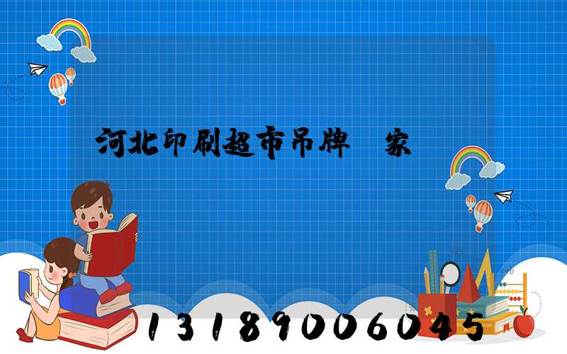 河北印刷超市吊牌廠家