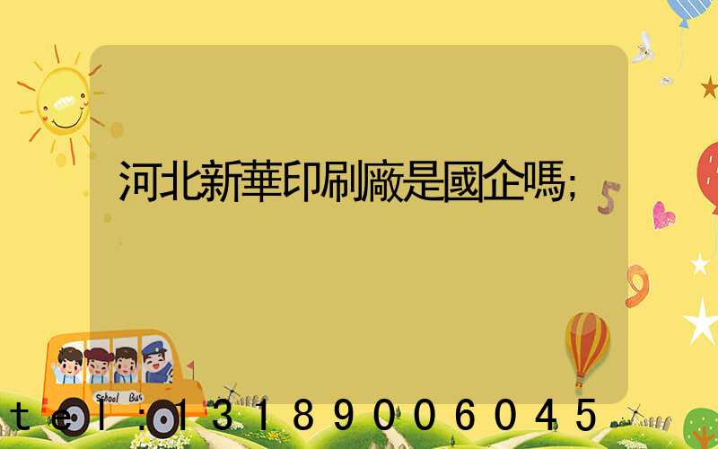 河北新華印刷廠是國企嗎