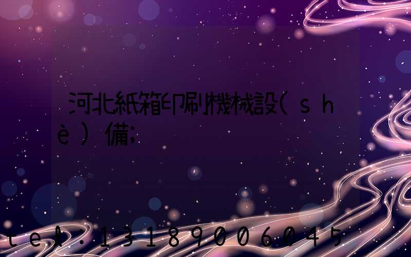 河北紙箱印刷機械設(shè)備