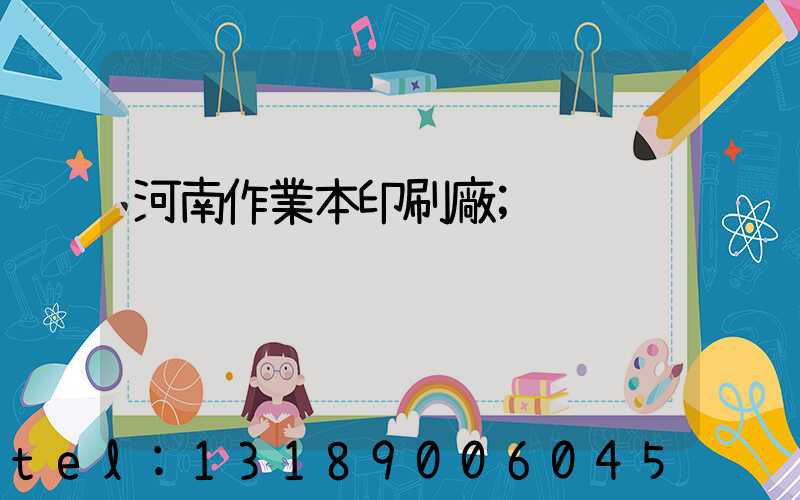 河南作業本印刷廠