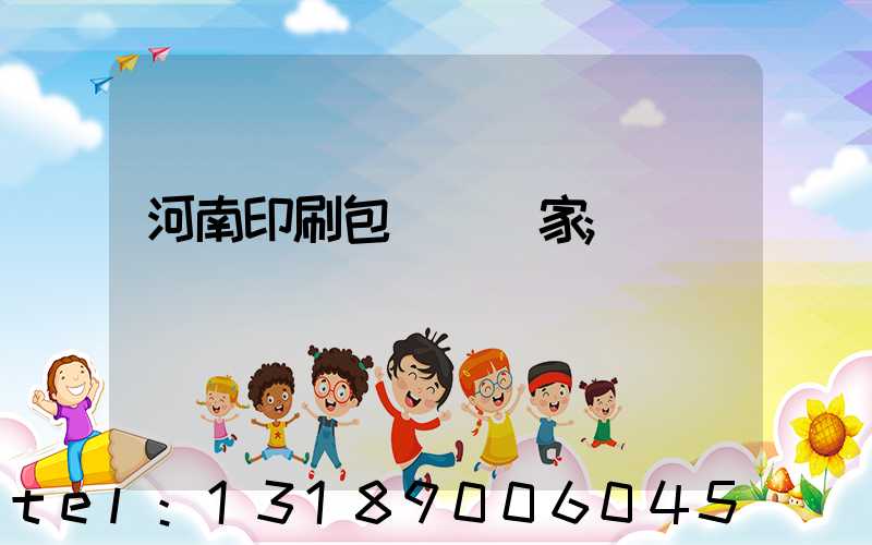 河南印刷包裝紙廠家