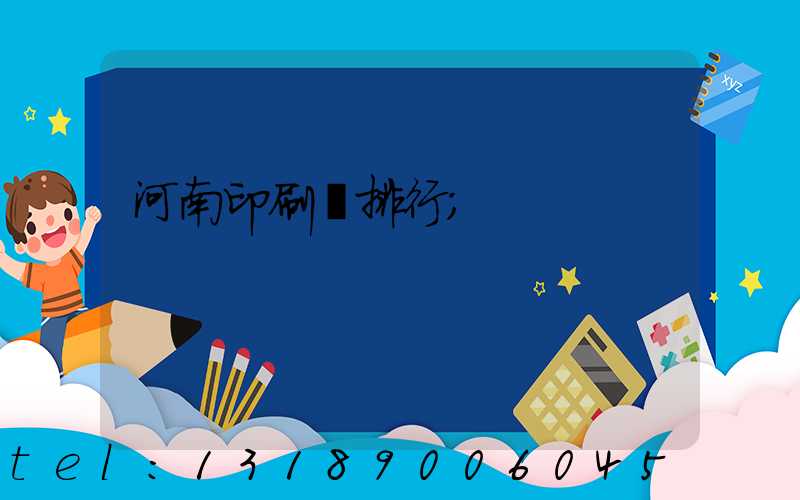 河南印刷廠排行