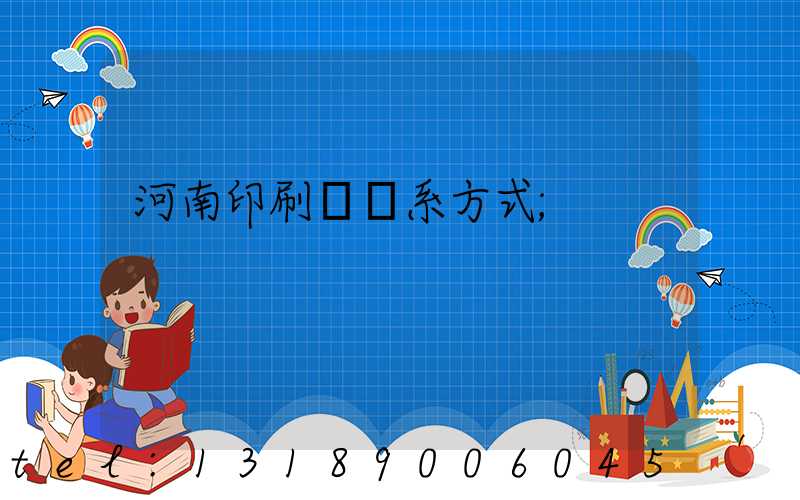河南印刷廠聯系方式