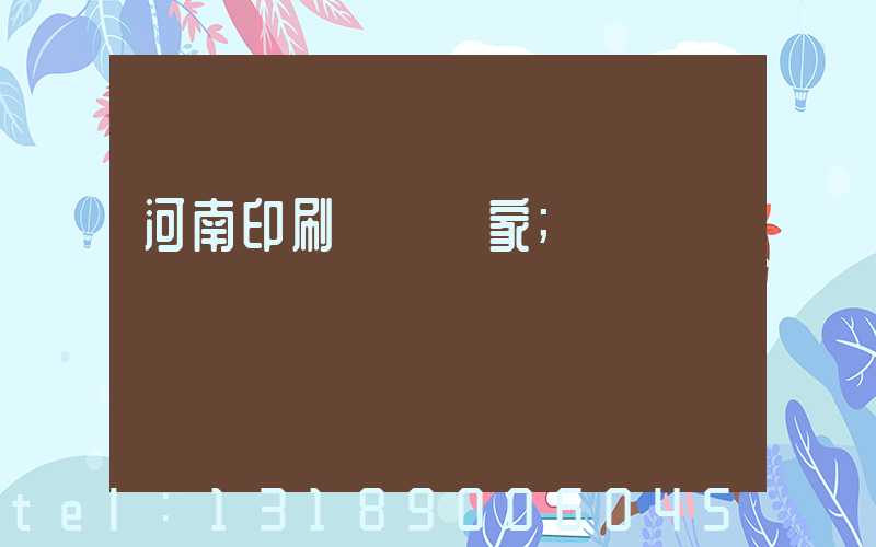 河南印刷標簽廠家