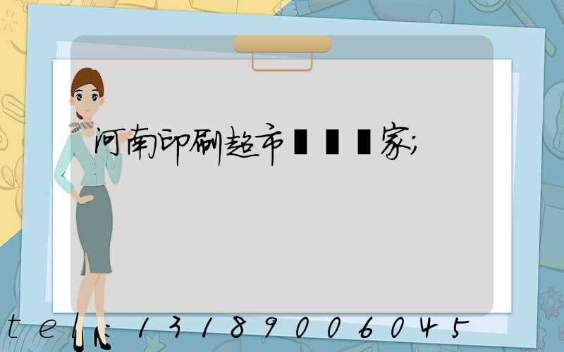 河南印刷超市標簽廠家