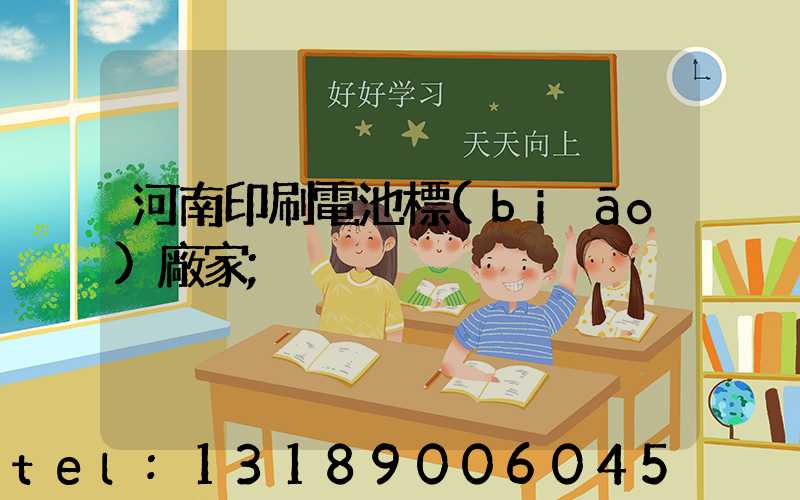 河南印刷電池標(biāo)廠家