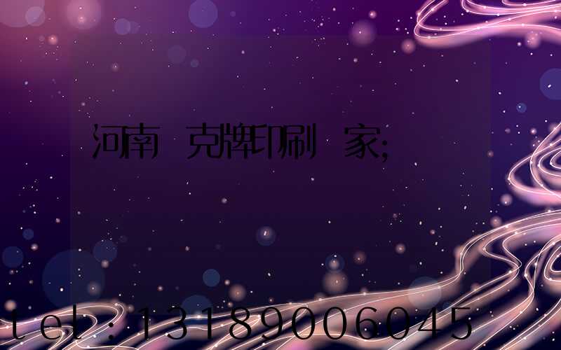 河南撲克牌印刷廠家