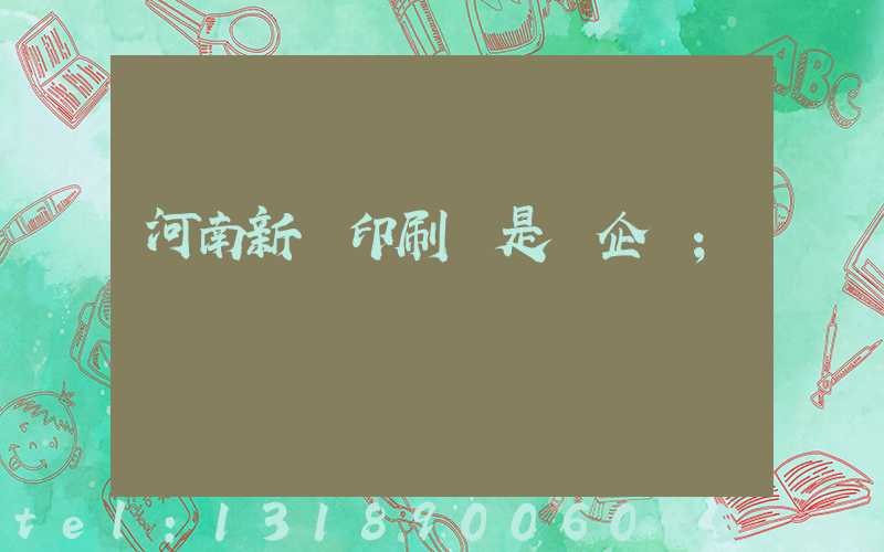 河南新華印刷廠是國企嗎
