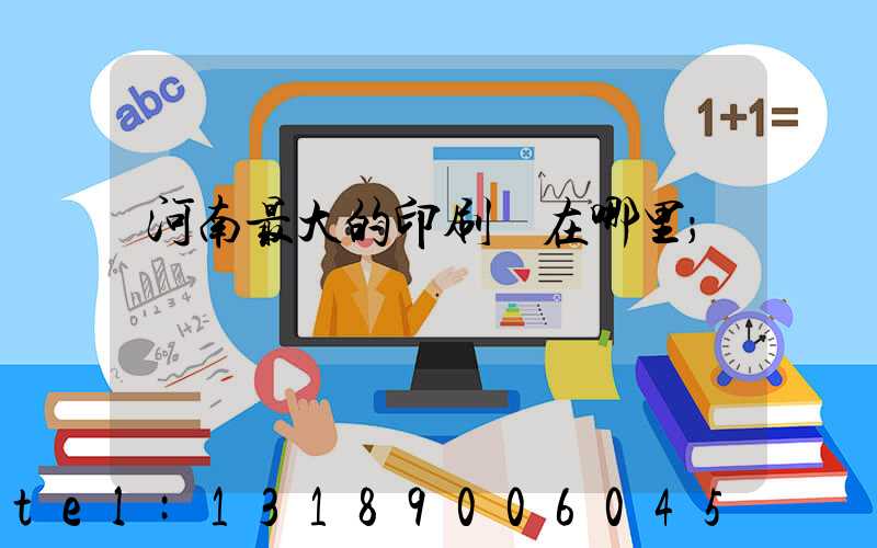 河南最大的印刷廠在哪里
