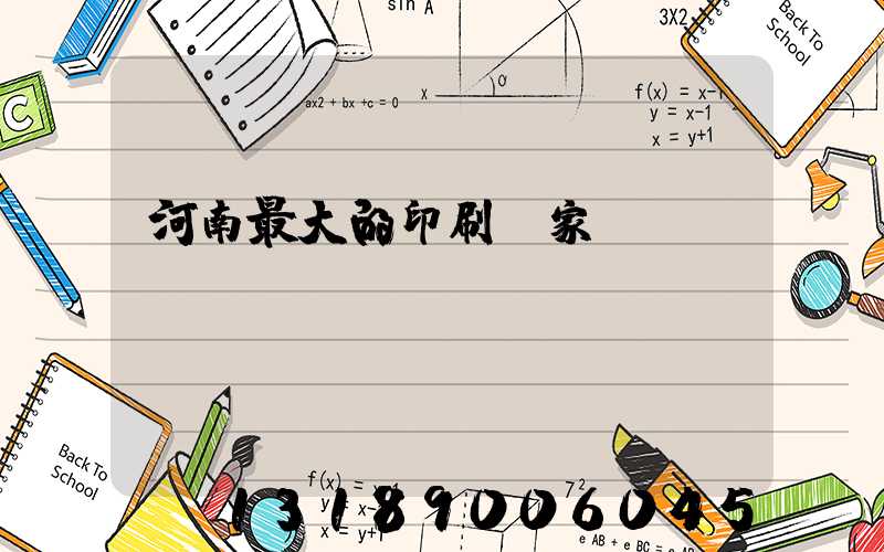 河南最大的印刷廠家