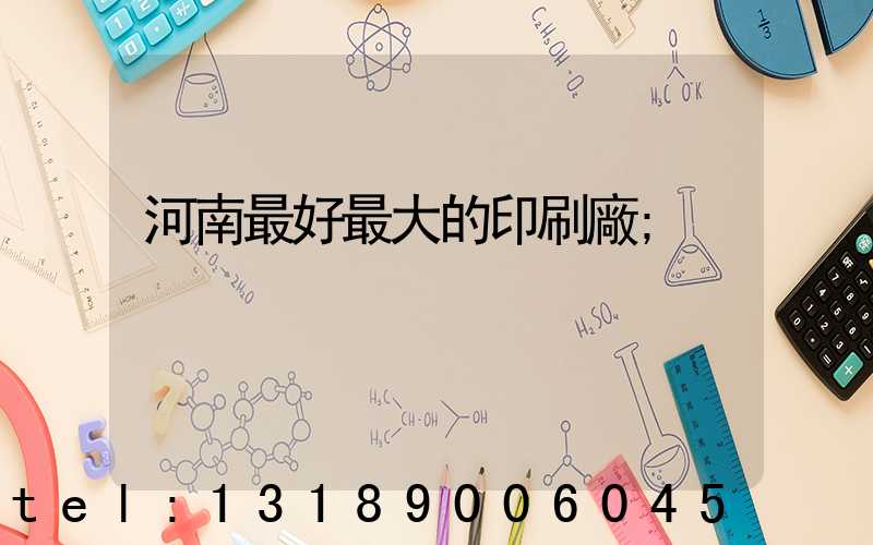 河南最好最大的印刷廠