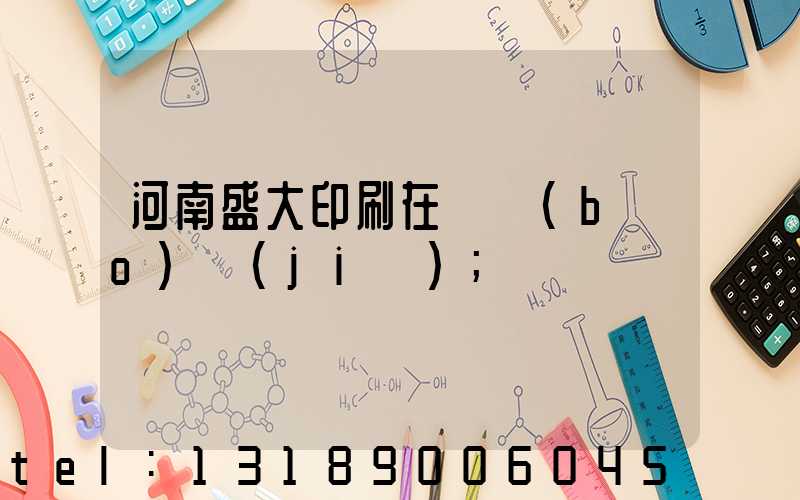 河南盛大印刷在線報(bào)價(jià)