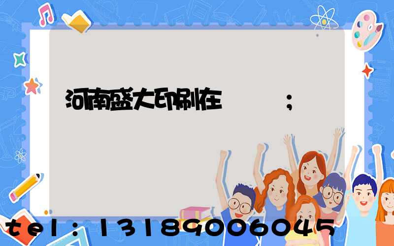 河南盛大印刷在線報價