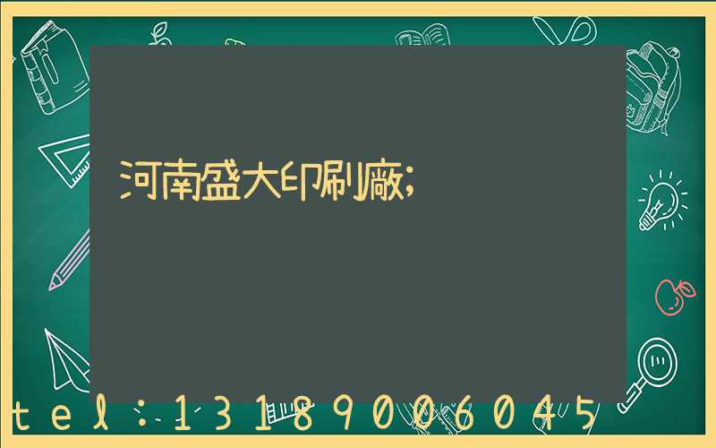 河南盛大印刷廠