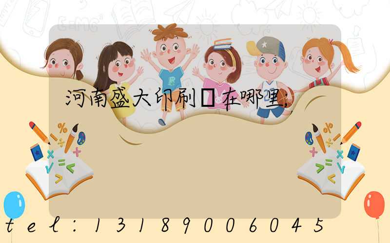 河南盛大印刷廠在哪里