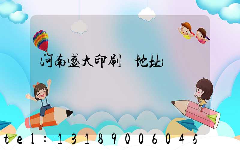 河南盛大印刷廠地址