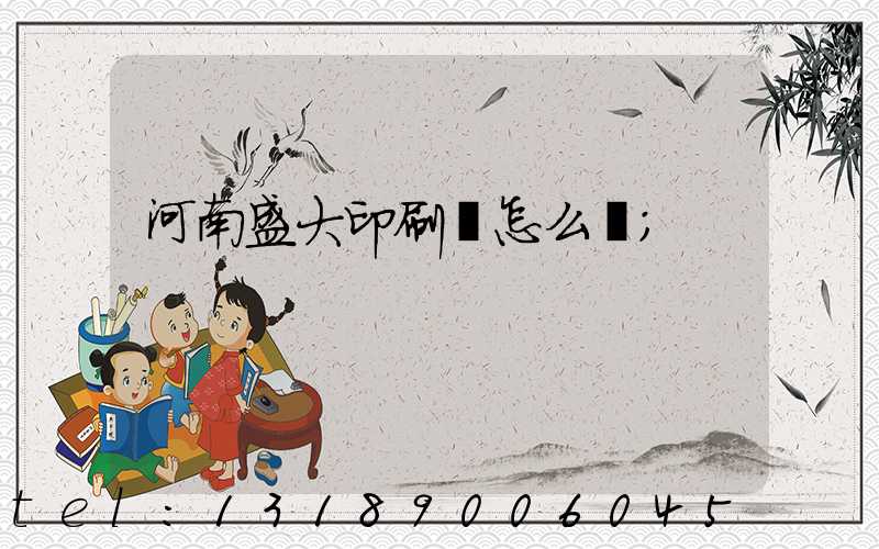 河南盛大印刷廠怎么樣