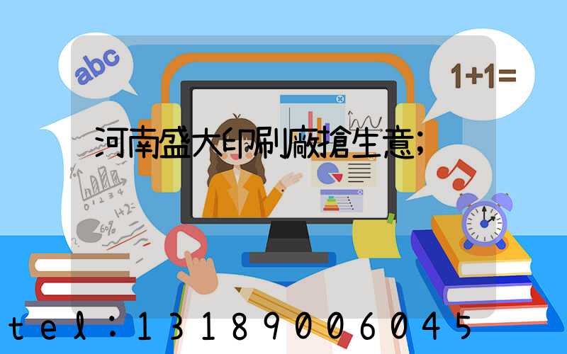 河南盛大印刷廠搶生意