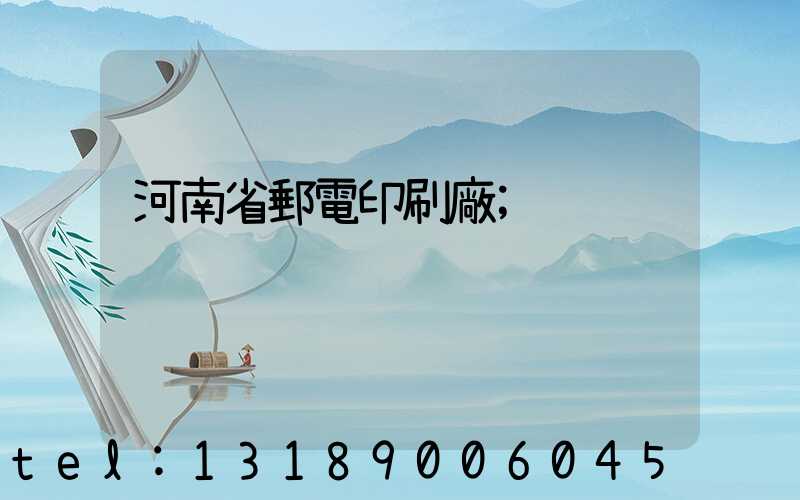 河南省郵電印刷廠