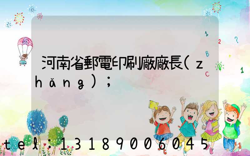 河南省郵電印刷廠廠長(zhǎng)