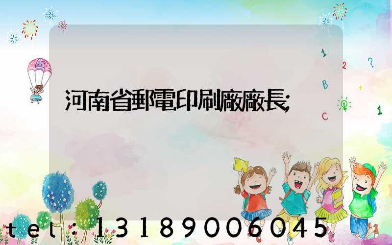 河南省郵電印刷廠廠長