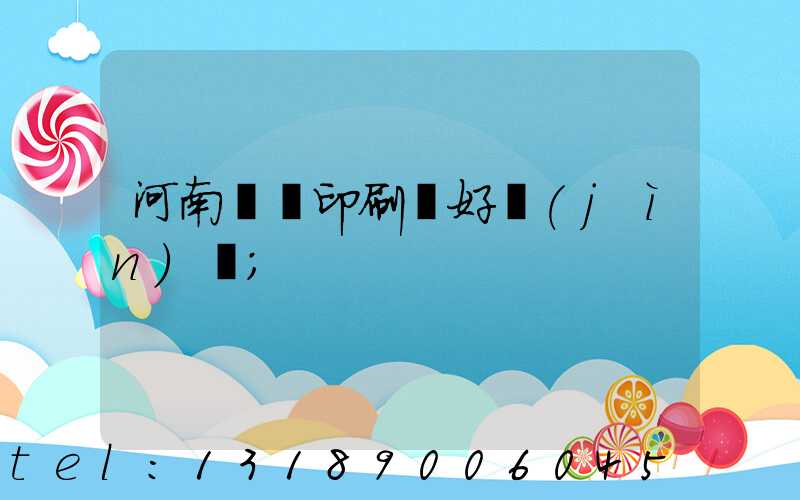 河南郵電印刷廠好進(jìn)嗎