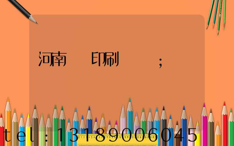 河南郵電印刷廠廠長