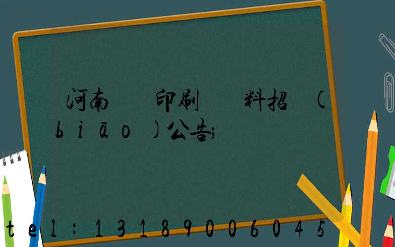 河南郵電印刷廠輔料招標(biāo)公告