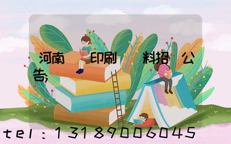 河南郵電印刷廠輔料招標公告