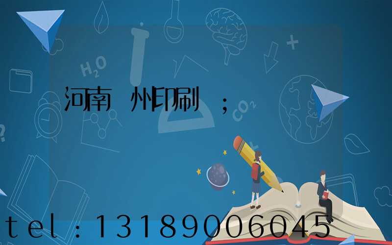 河南鄭州印刷廠