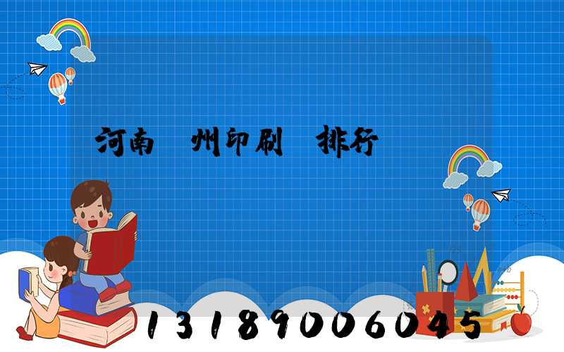 河南鄭州印刷廠排行