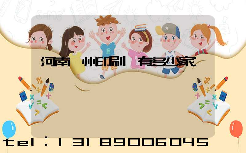 河南鄭州印刷廠有多少家
