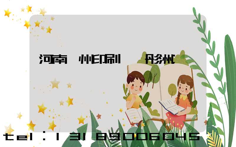 河南鄭州印刷廠陸彤洲