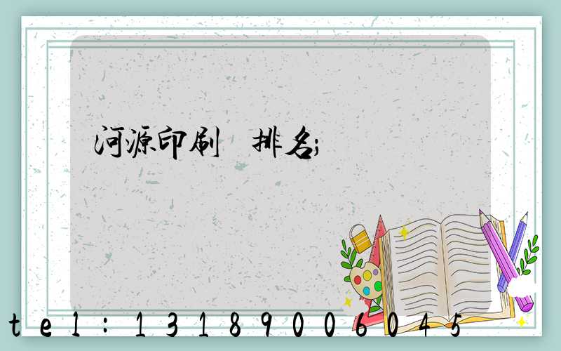 河源印刷廠排名