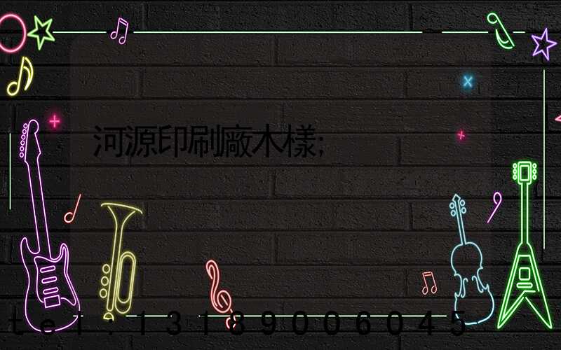 河源印刷廠木樣