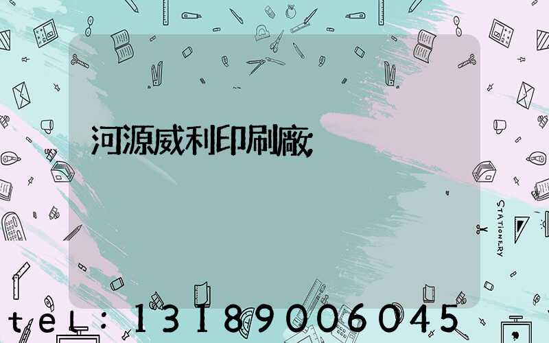 河源威利印刷廠