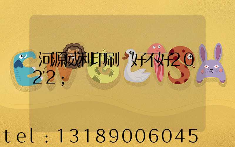 河源威利印刷廠好不好2022