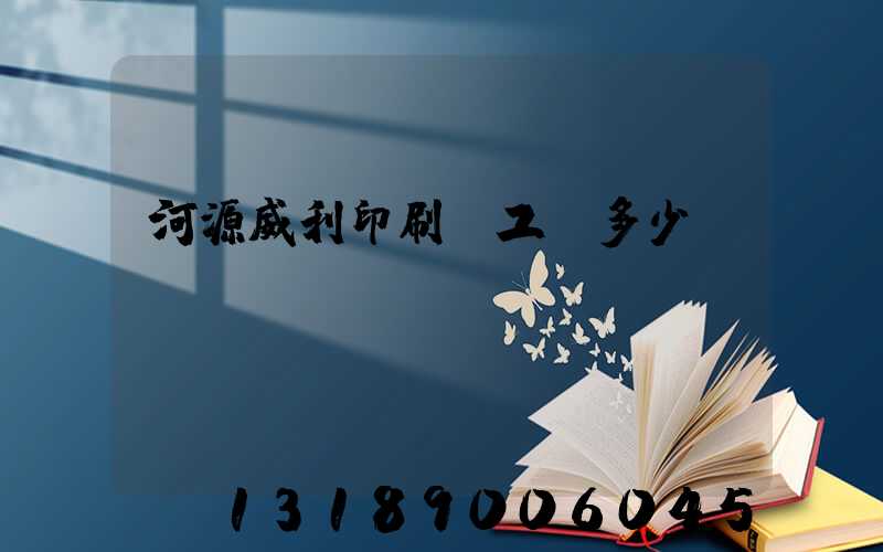 河源威利印刷廠工資多少