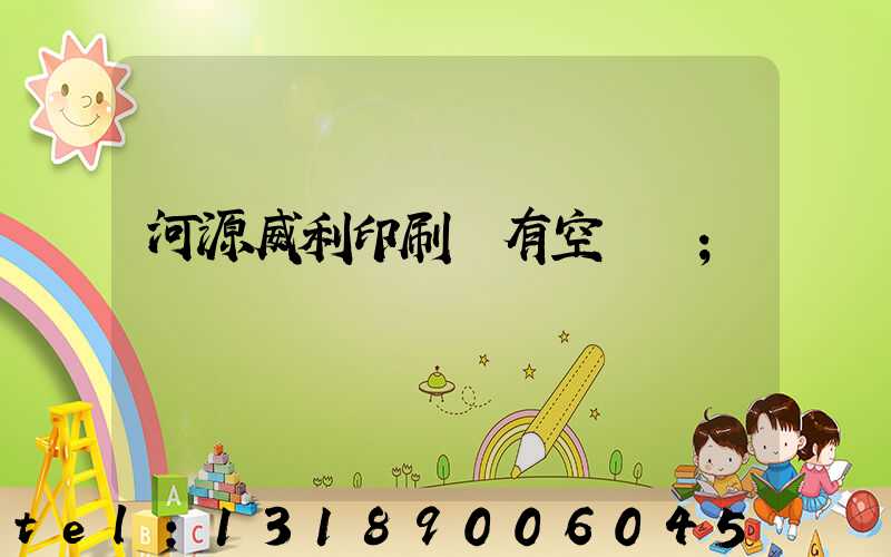 河源威利印刷廠有空調嗎