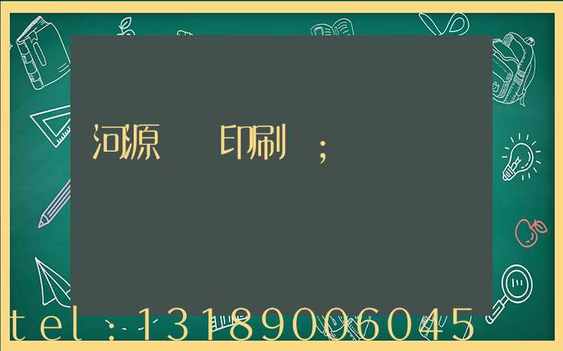 河源榮華印刷廠