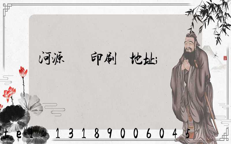 河源榮華印刷廠地址