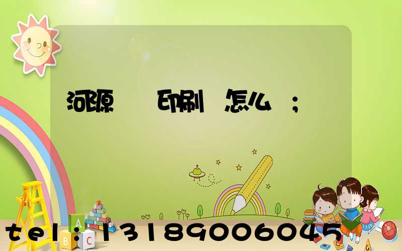 河源榮華印刷廠怎么樣