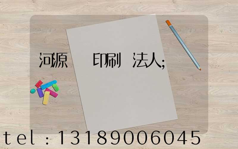 河源榮華印刷廠法人