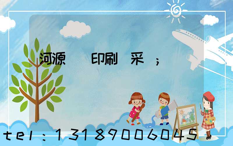 河源榮華印刷廠采購