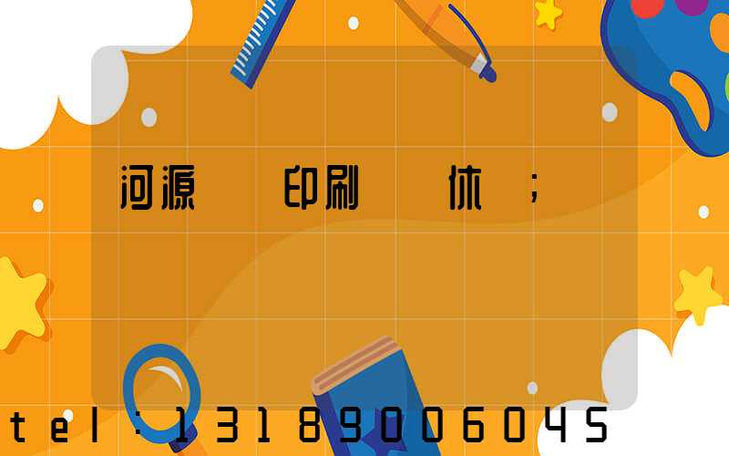 河源榮華印刷廠雙休嗎
